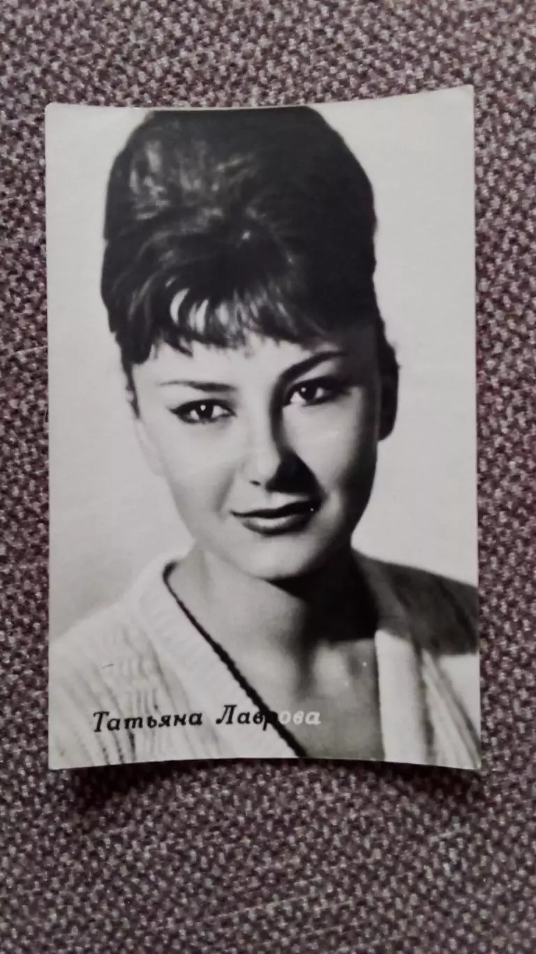 Актеры и актрисы кино и театра СССР : Татьяна Лаврова 60 - е годы Артисты СССР