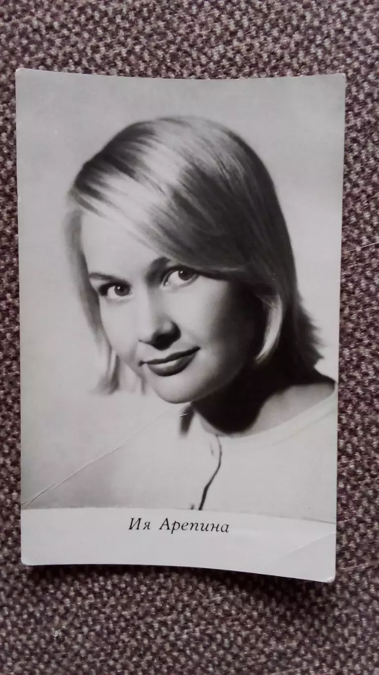 Актеры и актрисы кино и театра СССР : Ия Арепина 60 - е годы Артисты СССР