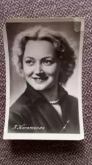 Актеры и актрисы кино и театра СССР : Людмила Касаткина 50 - е годы Артисты СССР