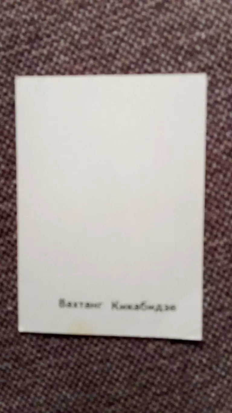 Актеры и актрисы кино и театра СССР : Вахтанг Кикабидзе 70 - е годы Артисты СССР 1