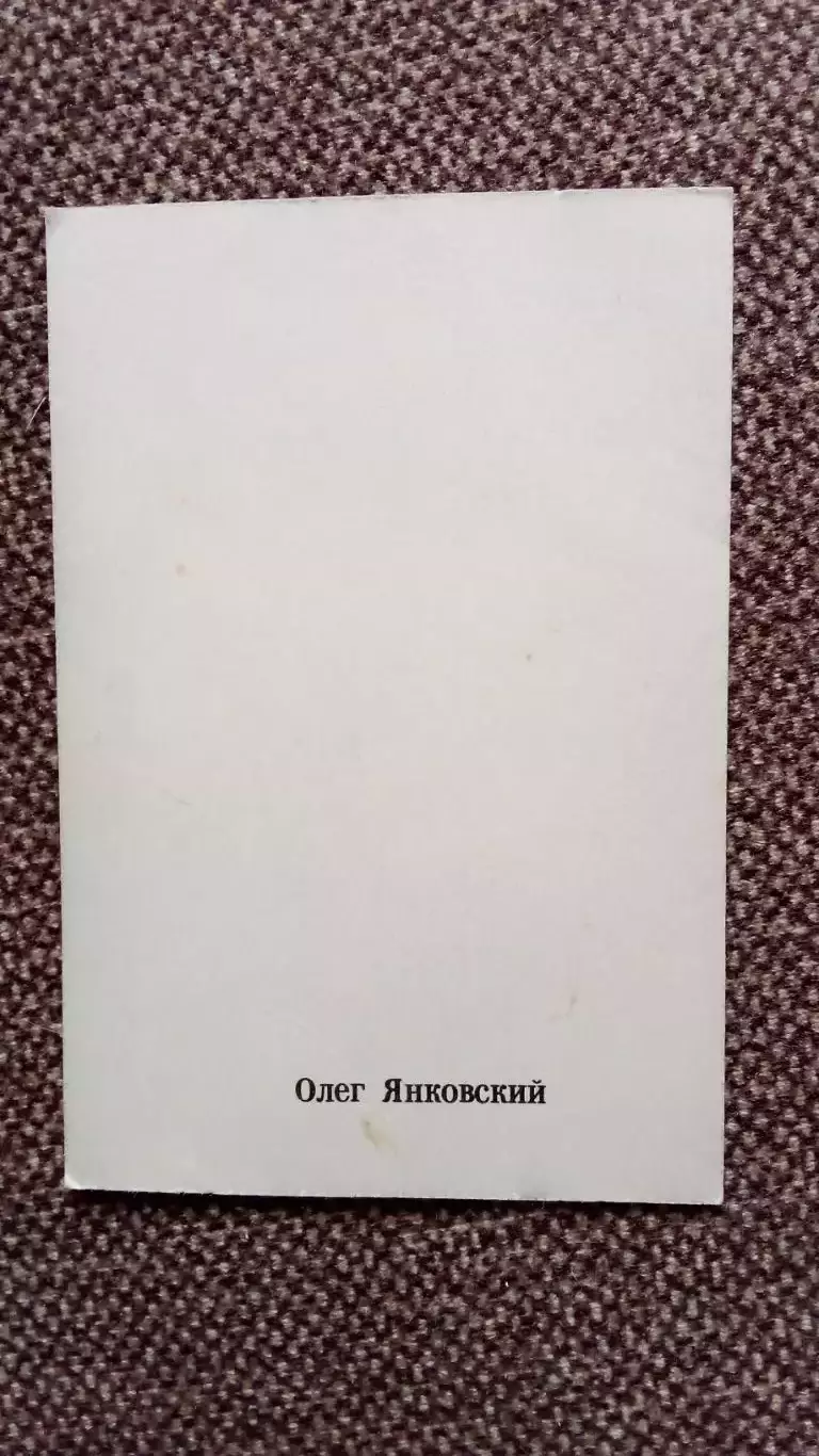 Актеры и актрисы кино и театра СССР : Олег Янковский 70 - е годы Артисты СССР 1