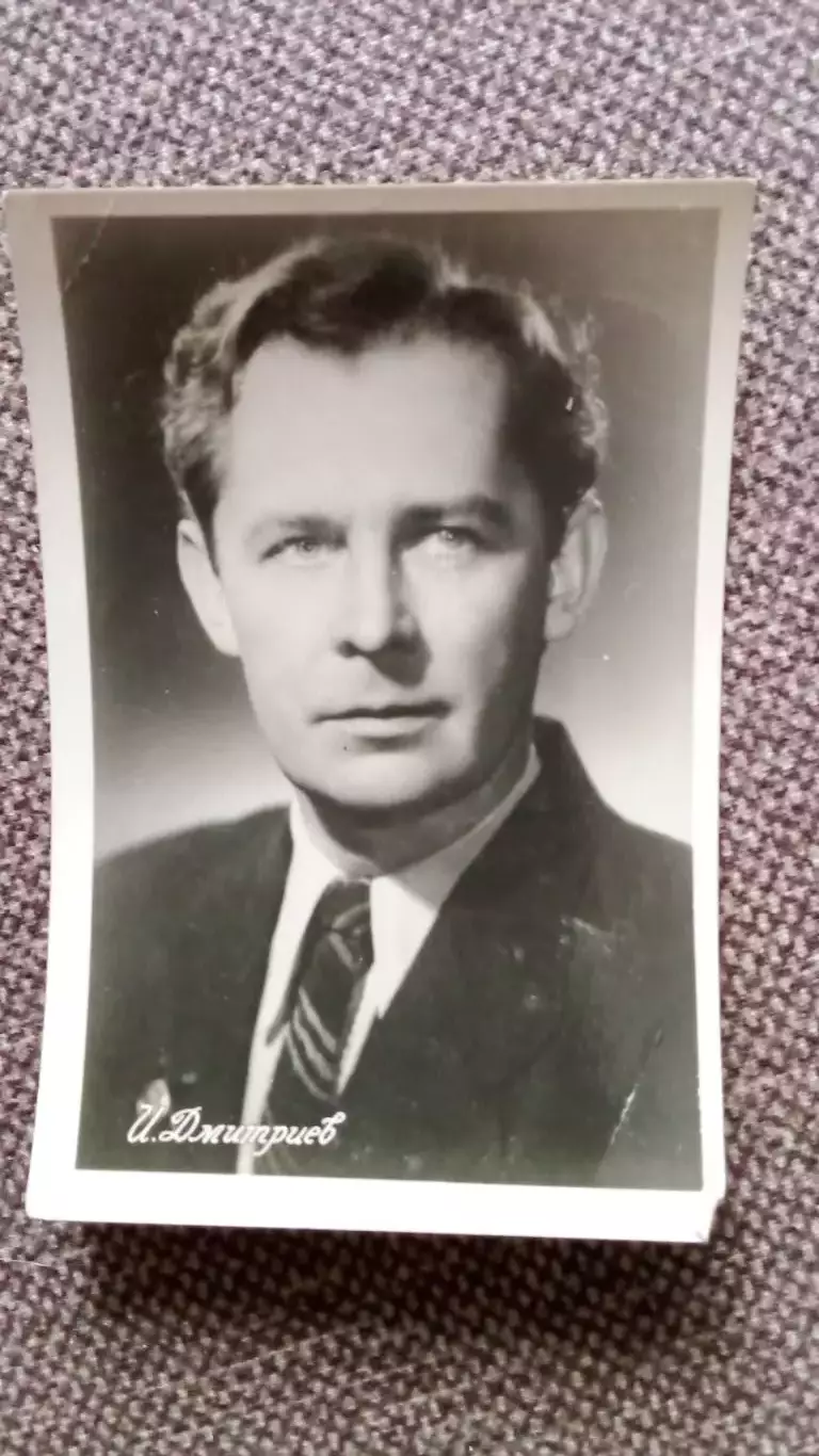 Актеры и актрисы кино и театра СССР : Игорь Дмитриев 60 - е годы Артисты СССР