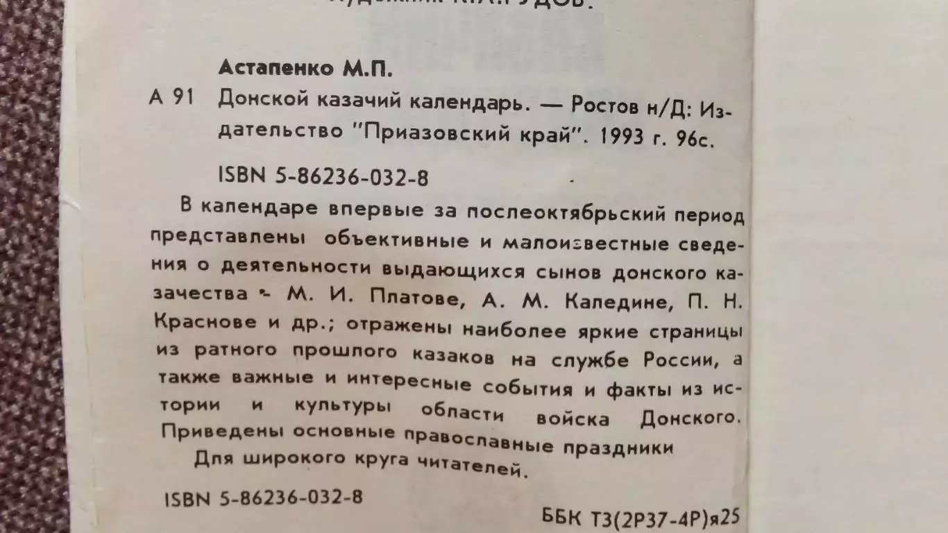 Донской казачий календарь (исторический справочник) 1994 г. Казаки 2