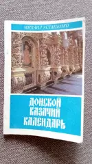 Донской казачий календарь (исторический справочник) 1994 г. Казаки
