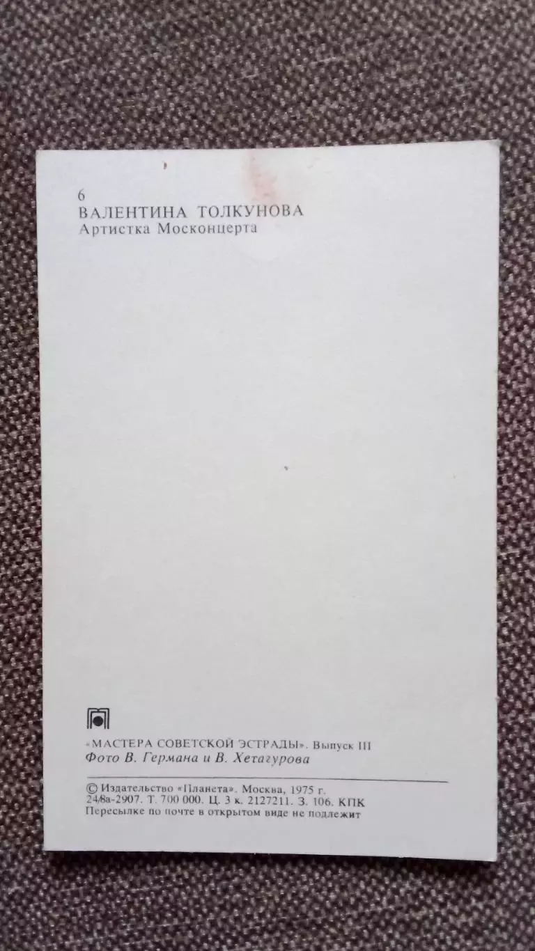 Мастера советской эстрады : Валентина Толкунова 1975 г. (Артист Певица Эстрада) 1