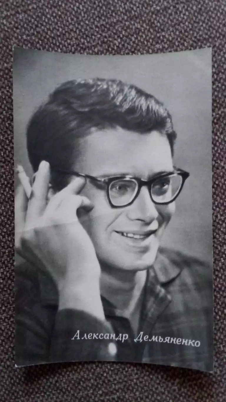 Актеры и актрисы кино и театра СССР : Александр Демьяненко 1965 г. Артисты Шурик