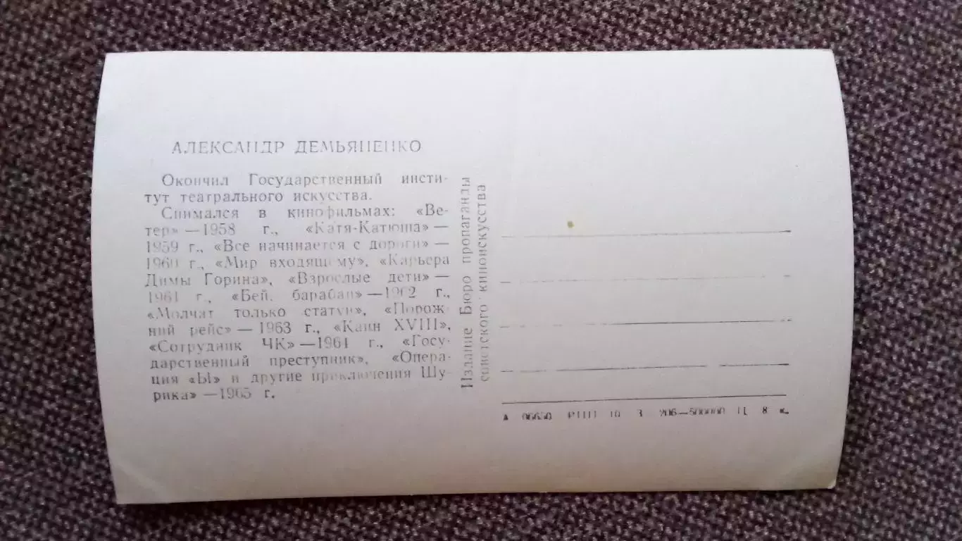 Актеры и актрисы кино и театра СССР : Александр Демьяненко 1965 г. Артисты Шурик 1