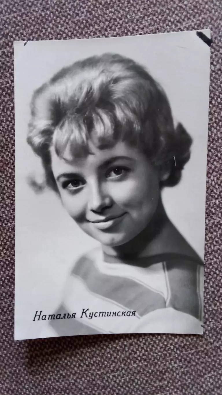 Актеры и актрисы кино и театра СССР : Наталья Кустинская 1963 г. Артисты СССР