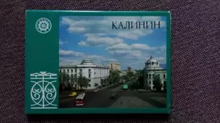 Города СССР : Калинин (Тверь) 1987 г. полный набор - 15 открыток (чистые)
