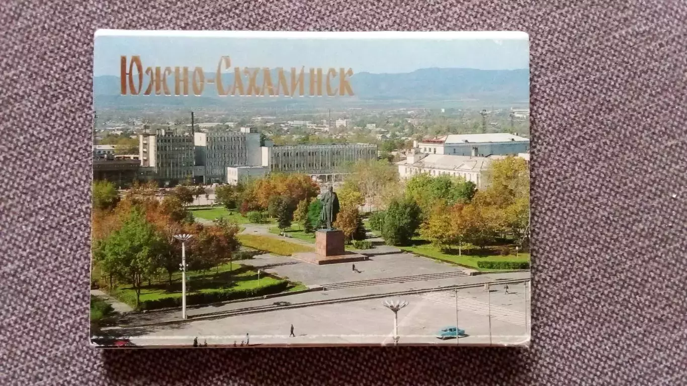 Города СССР : Южно - Сахалинск 1990 г. полный набор - 18 открыток (чистые)