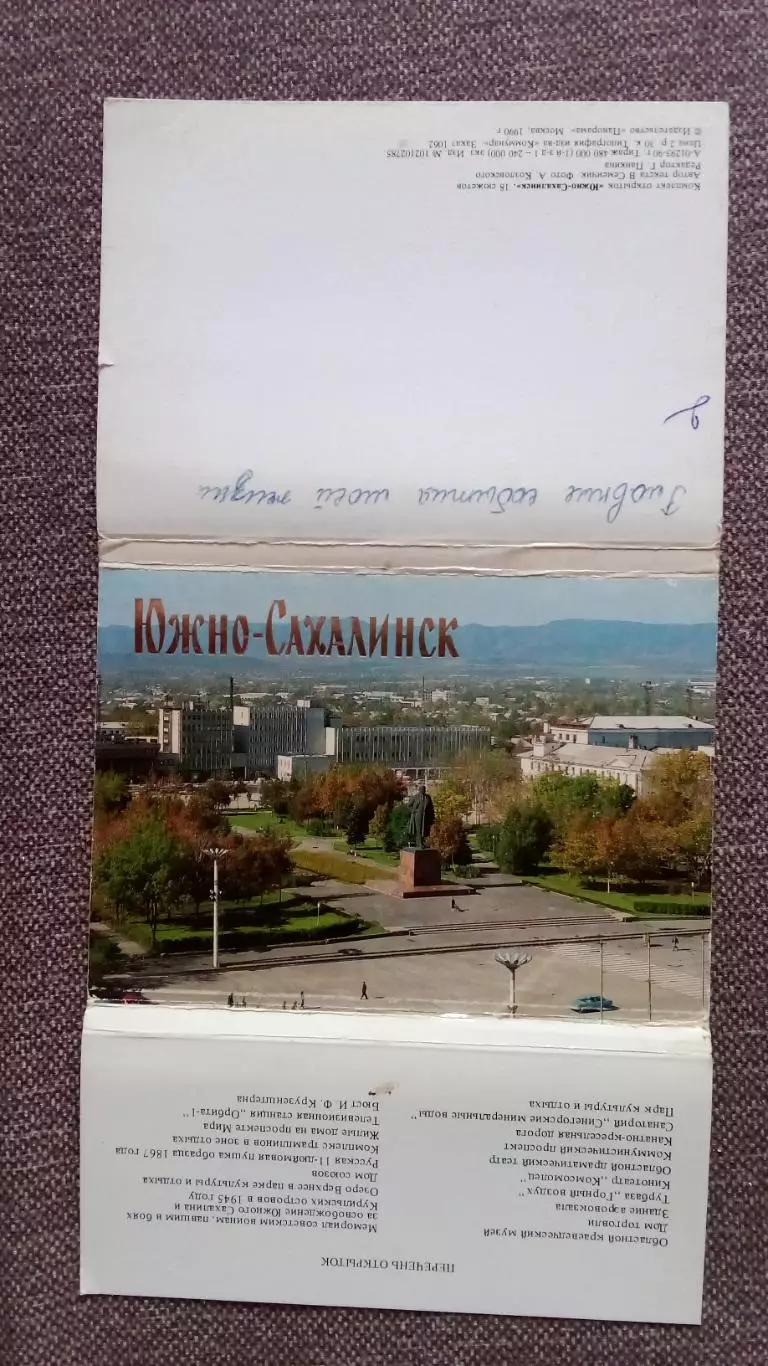 Города СССР : Южно - Сахалинск 1990 г. полный набор - 18 открыток (чистые) 1