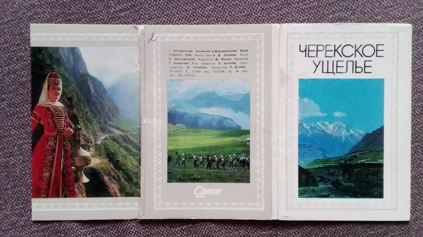 Памятные места СССР : Черекское ущелье 1985 г. полный набор - 17 открыток Кавказ 1