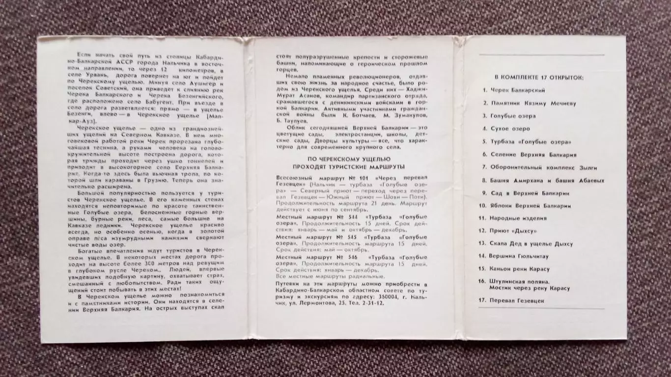 Памятные места СССР : Черекское ущелье 1985 г. полный набор - 17 открыток Кавказ 2
