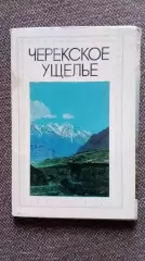 Памятные места СССР : Черекское ущелье 1985 г. полный набор - 17 открыток Кавказ