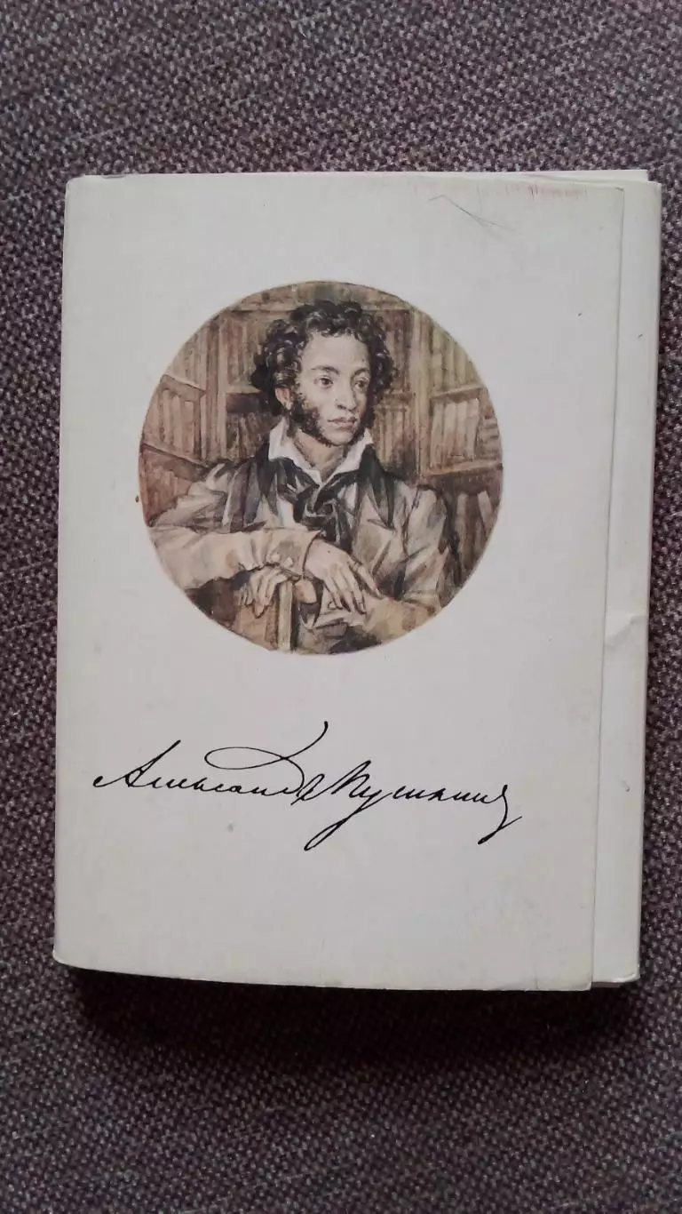 Александр Сергеевич Пушкин 1984 г. полный набор - 32 открыток (чистые , в идеале