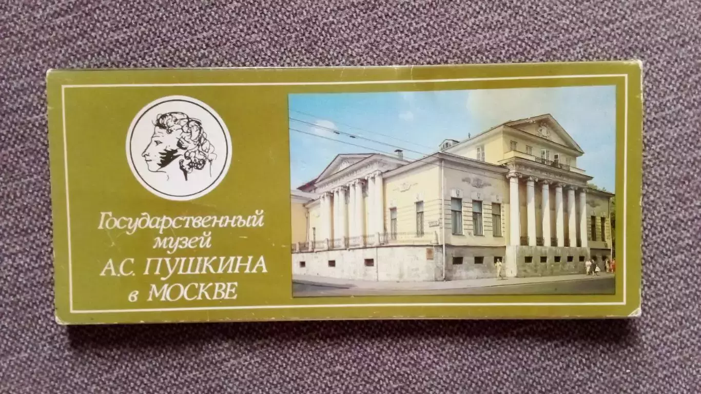Музей А.С. Пушкина в Москве 1983 г. полный набор - 15 открыток (чистые) Пушкин