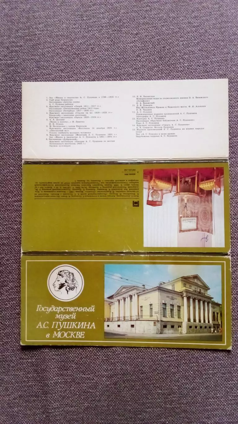 Музей А.С. Пушкина в Москве 1983 г. полный набор - 15 открыток (чистые) Пушкин 1