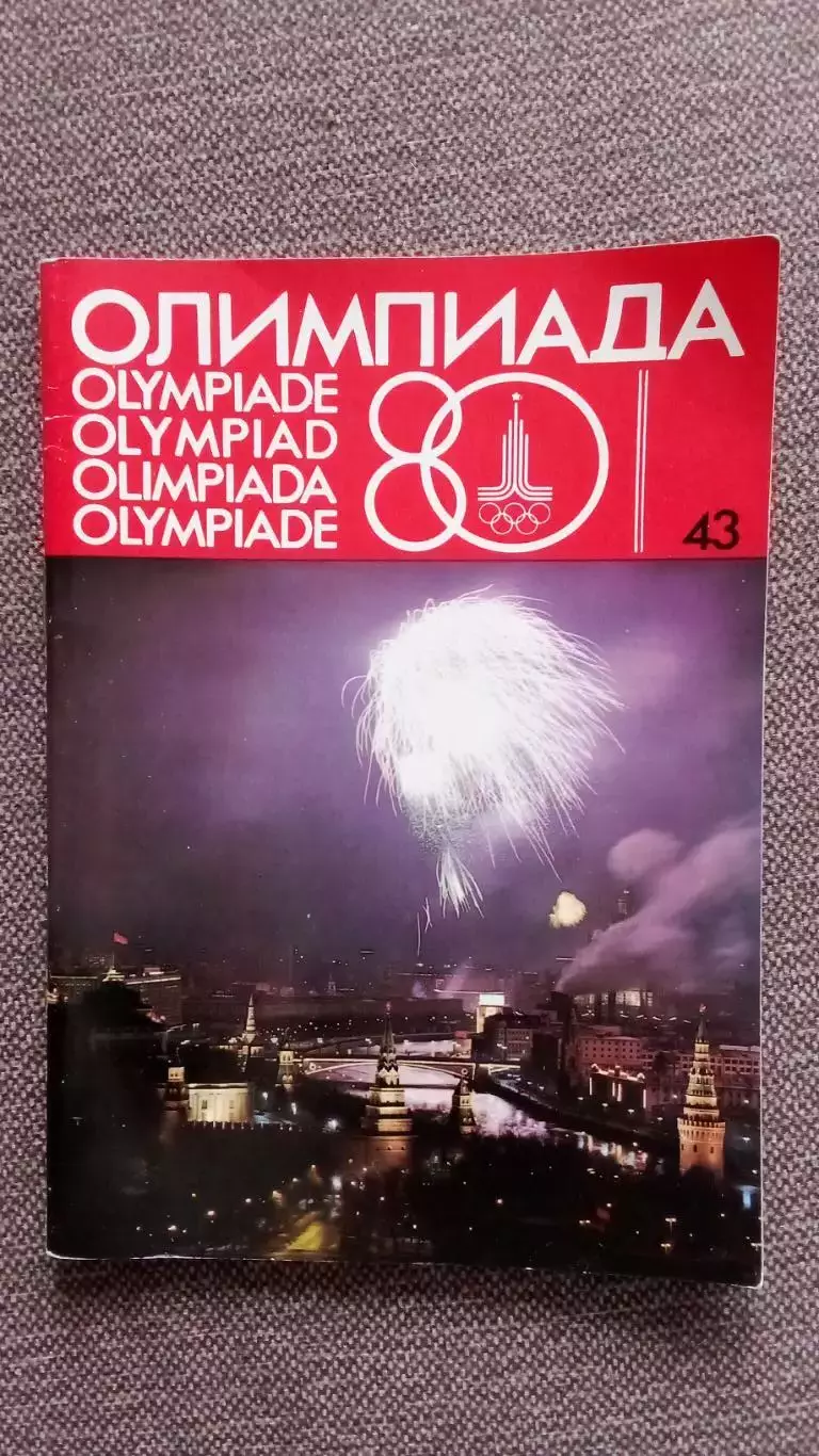 Издание Оргкомитета Олимпиады - 80 - Олимпиада - 80 № 43(Спорт) ОИ - 1980