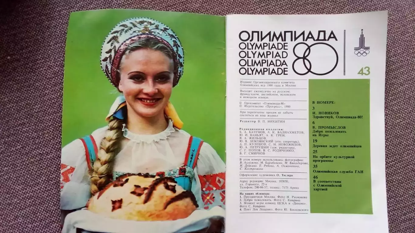 Издание Оргкомитета Олимпиады - 80 - Олимпиада - 80 № 43(Спорт) ОИ - 1980 2
