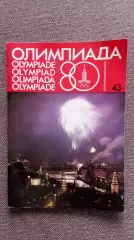 Издание Оргкомитета Олимпиады - 80 - Олимпиада - 80 № 43(Спорт) ОИ - 1980