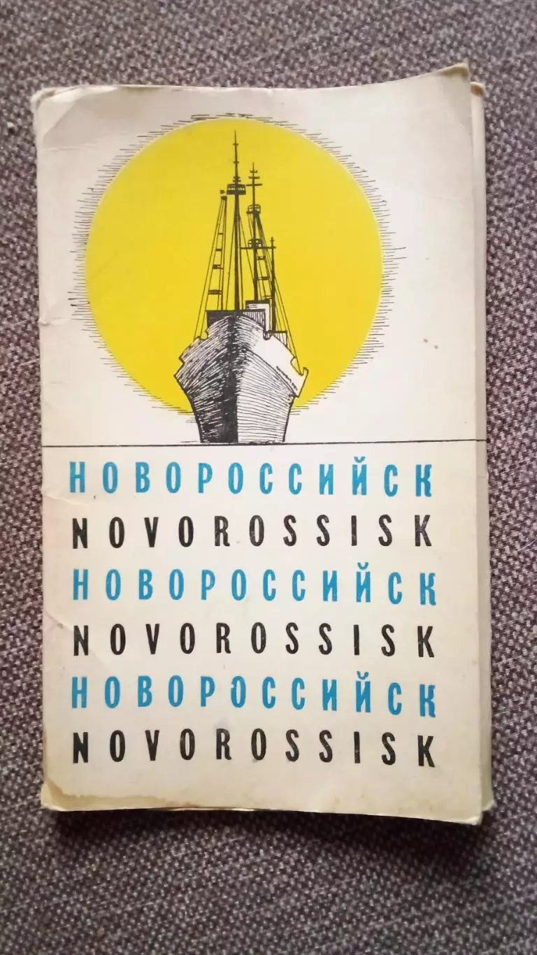 Города СССР : Новороссийск 1966 г. набор из 19 открыток (чистые , в идеале)