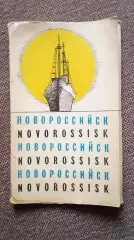 Города СССР : Новороссийск 1966 г. набор из 19 открыток (чистые , в идеале)
