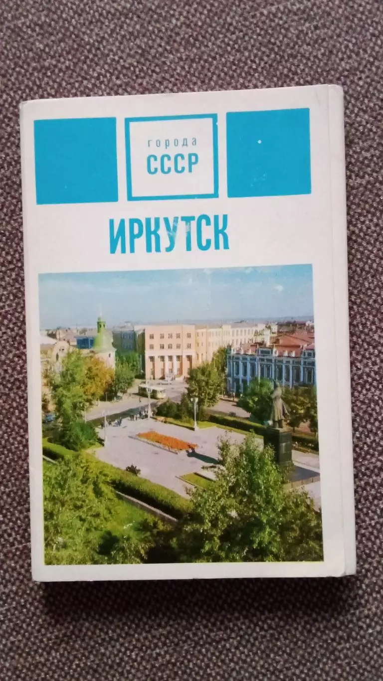 Города СССР : Иркутск 1975 г. полный набор - 18 открыток (чистые , в идеале) -