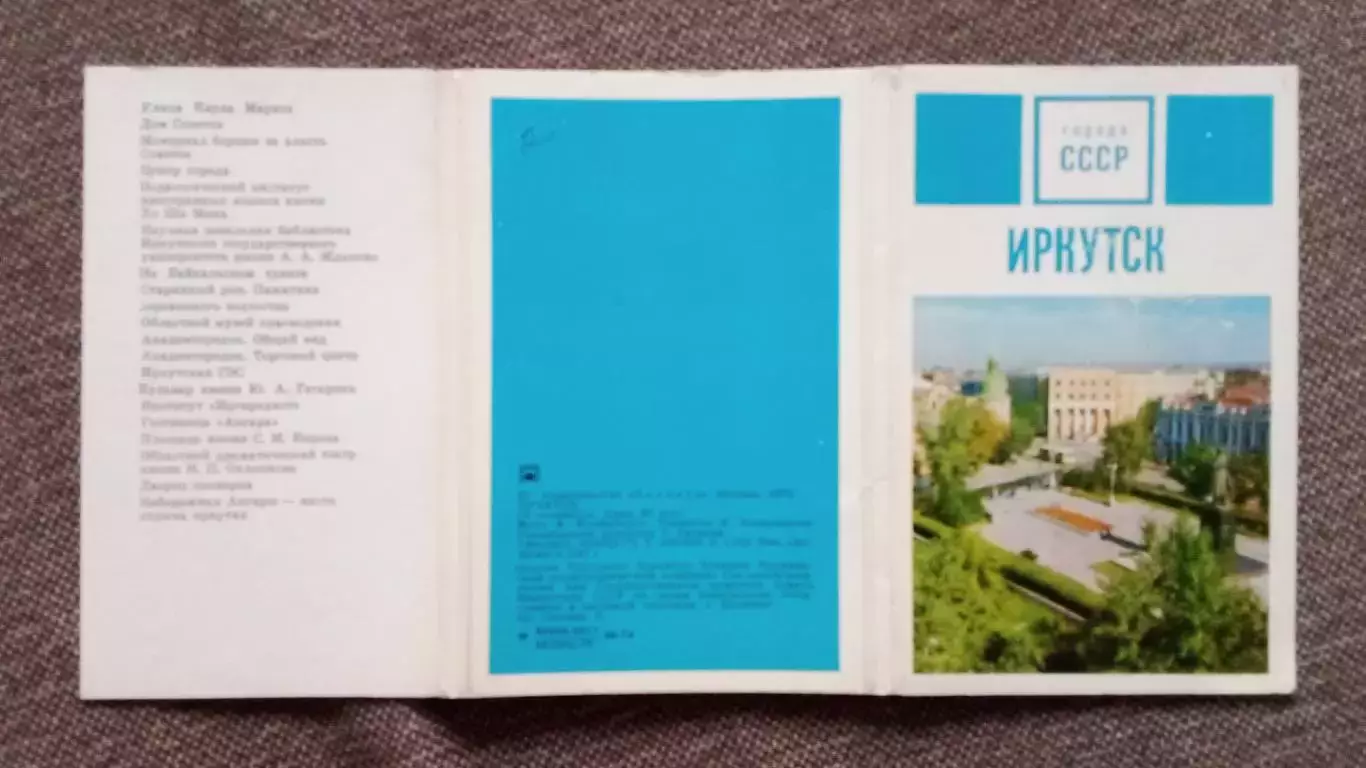 Города СССР : Иркутск 1975 г. полный набор - 18 открыток (чистые , в идеале) - 1