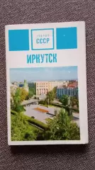 Города СССР : Иркутск 1975 г. полный набор - 18 открыток (чистые , в идеале) -