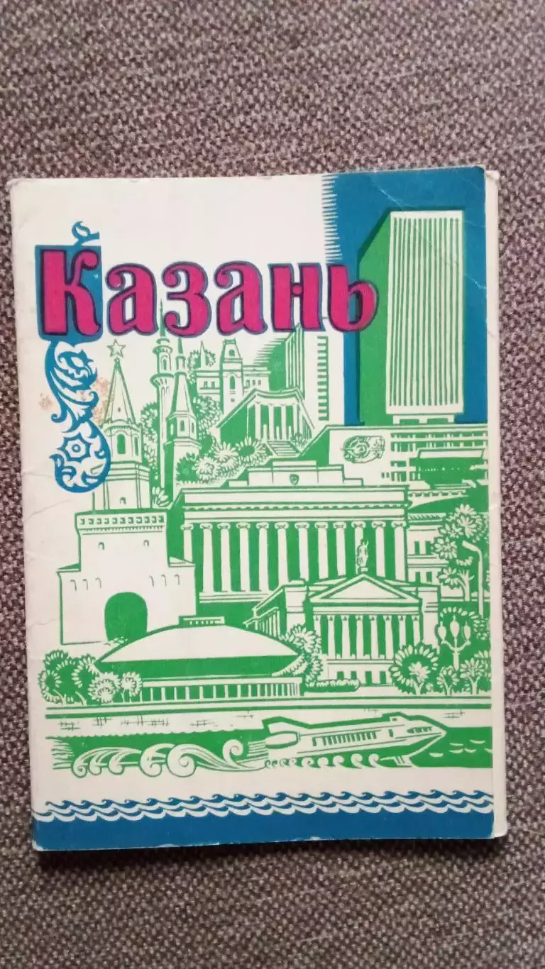 Города СССР : Казань (Татарстан) 1978 г. полный набор - 10 почтовых карточек