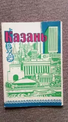 Города СССР : Казань (Татарстан) 1978 г. полный набор - 10 почтовых карточек