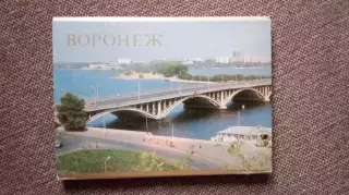 Города СССР : Воронеж 1985 г. полный набор - 12 почтовых карточек (открыток)