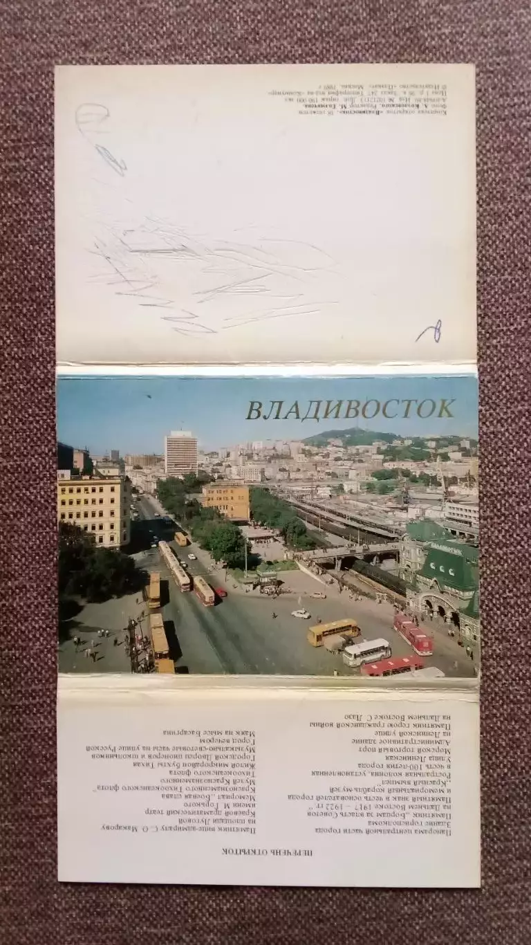 Города СССР : Владивосток (Приморский край) 1989 г. полный набор - 18 открыток 1