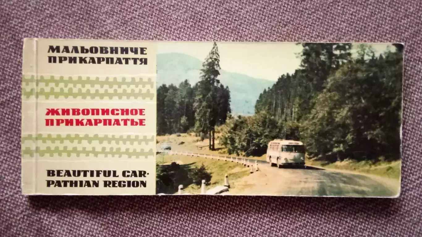 Живописное Прикарпатье (Украина) 1967 г. полный набор - 24 открытки (чистые)