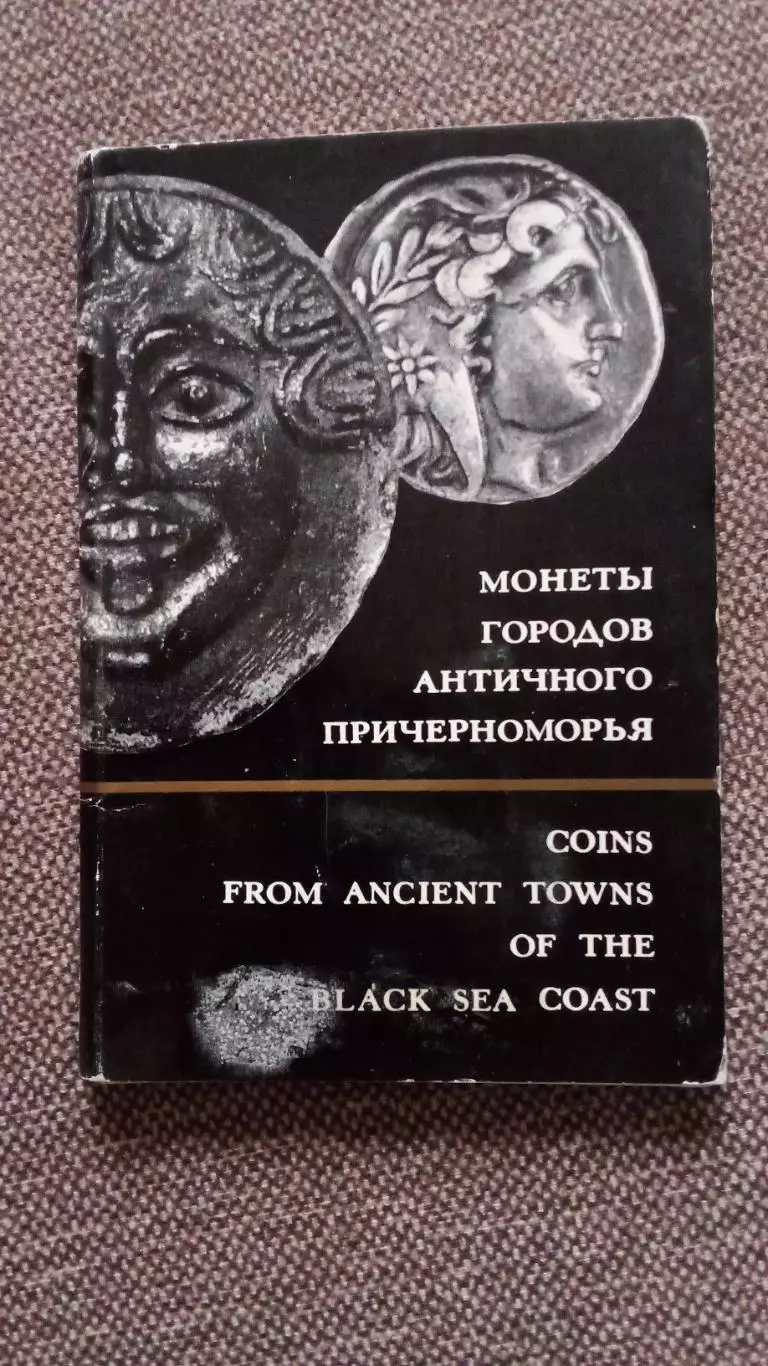 Монеты городов античного Причерноморья (70 - е годы) полный набор - 16 открыток