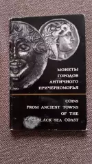 Монеты городов античного Причерноморья (70 - е годы) полный набор - 16 открыток