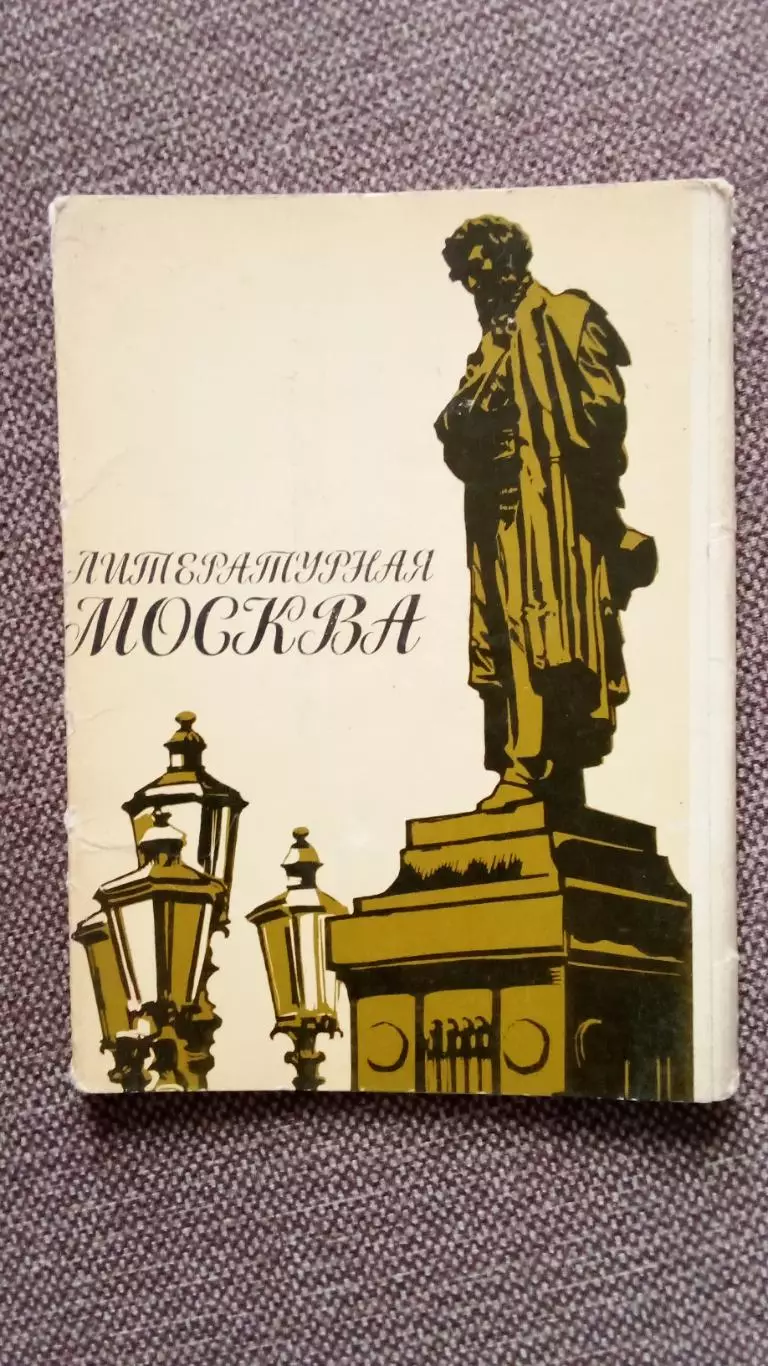 Литературная Москва 1978 г. полный набор - 16 открыток (Старая Москва)