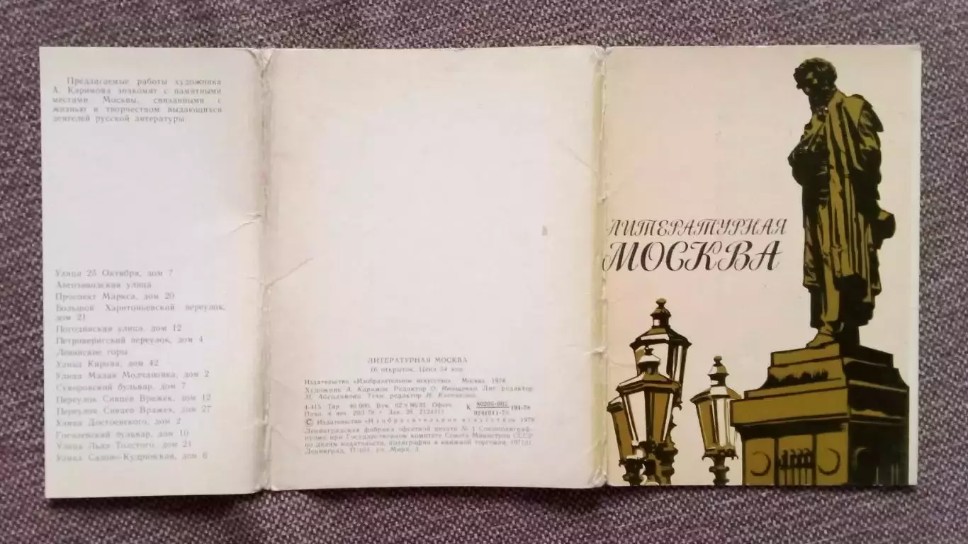 Литературная Москва 1978 г. полный набор - 16 открыток (Старая Москва) 1