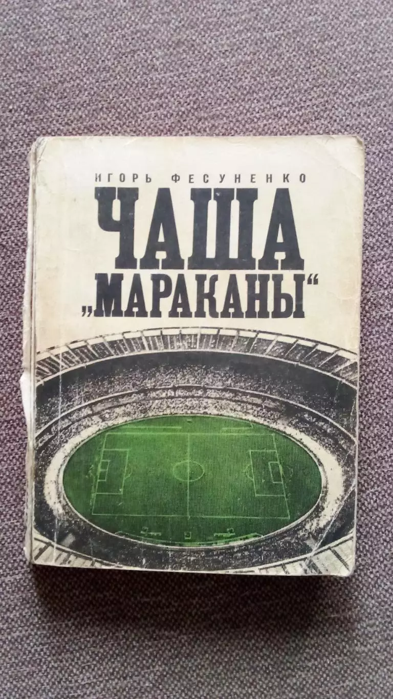 Футбол : Игорь Фесуненко - Чаша Мараканы 1972 г. Спорт Сборная Бразилии