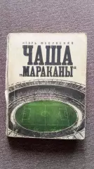 Футбол : Игорь Фесуненко - Чаша Мараканы 1972 г. Спорт Сборная Бразилии