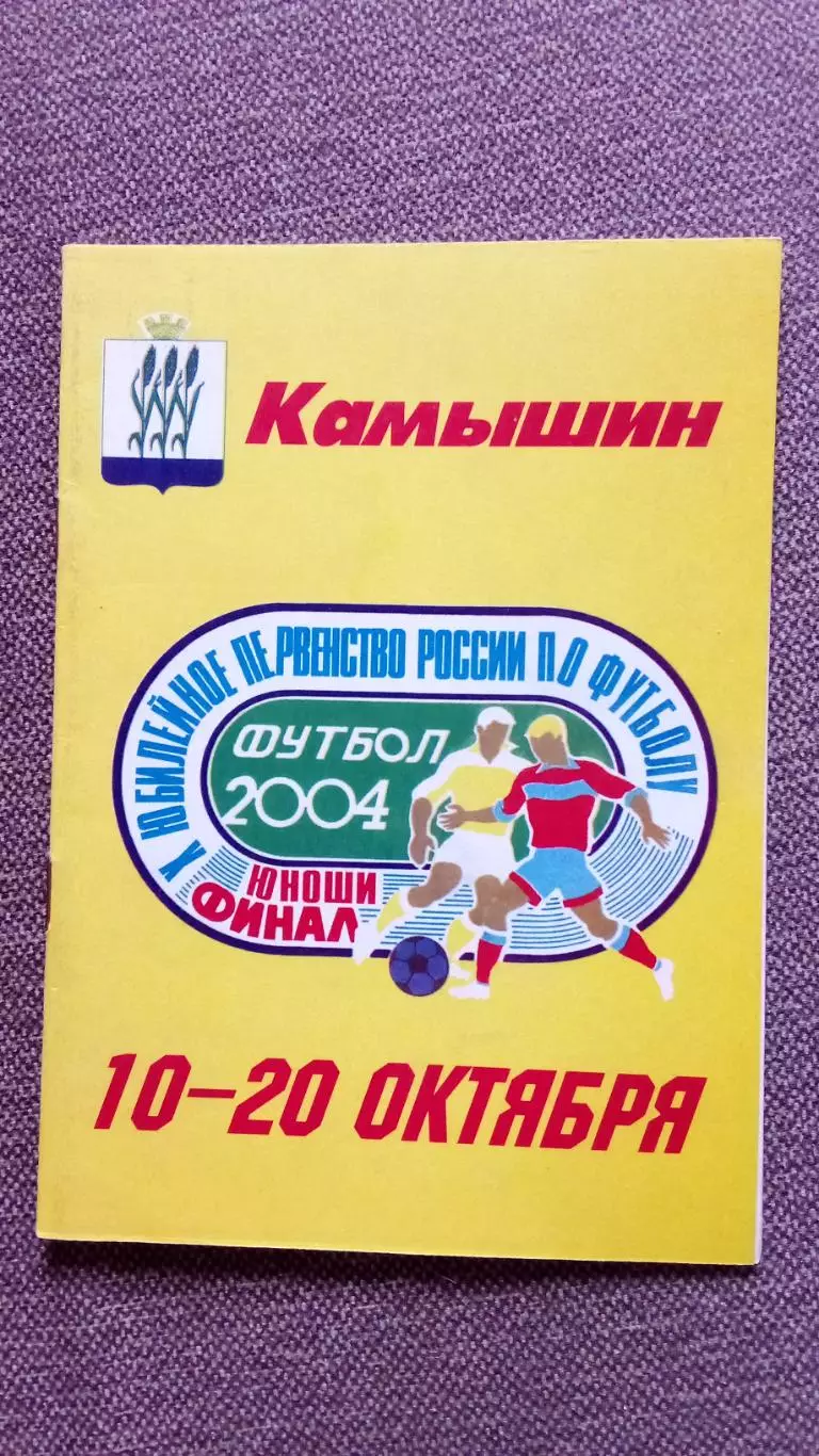 Футбол : X Первенство России 2004 г. Юноши 10 - 20 октября Камышин (буклет)