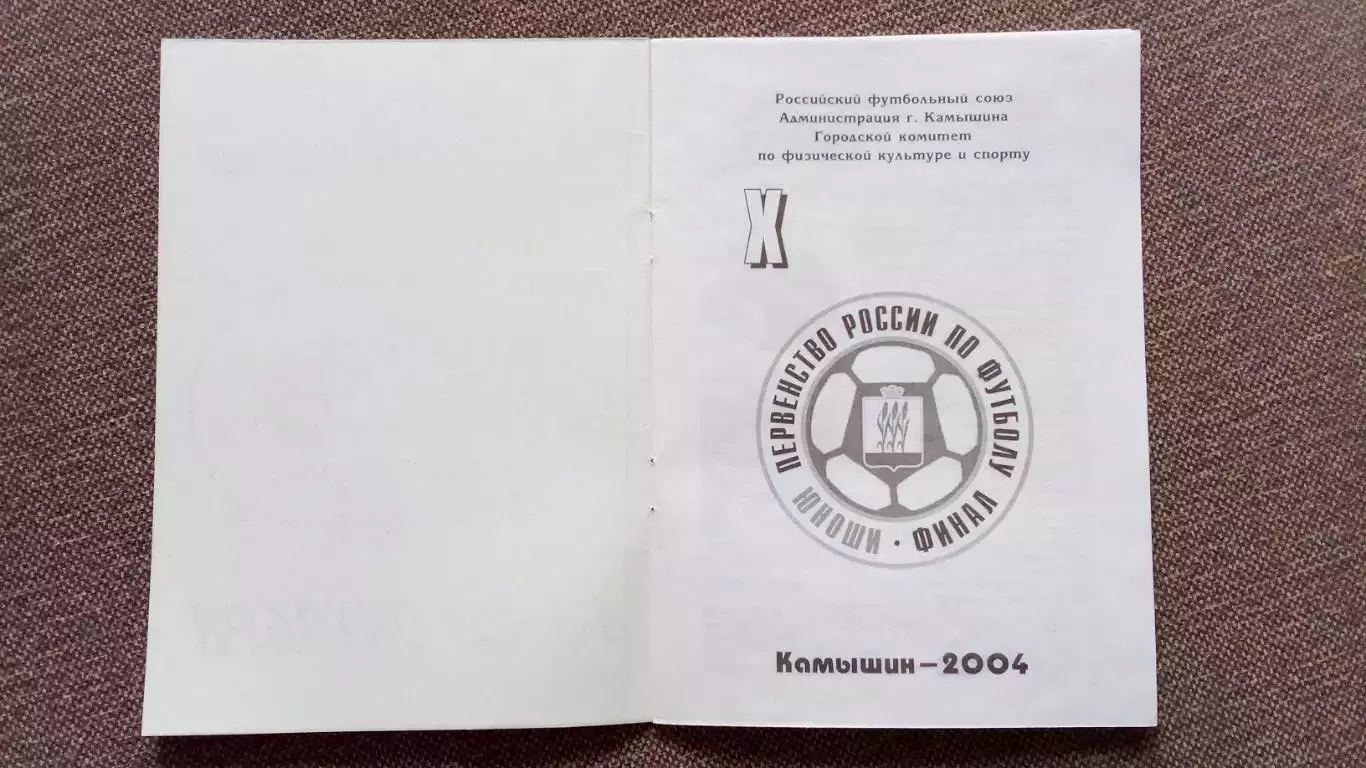 Футбол : X Первенство России 2004 г. Юноши 10 - 20 октября Камышин (буклет) 2