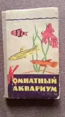 М.А. Пешкова - Комнатный аквариум 1965 г. (Аквариумные рыбки Рыбоводство)