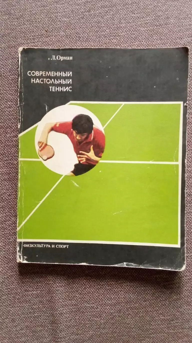 Л. Ормаи - Современный настольный теннис 1985 г. ФиС Спорт