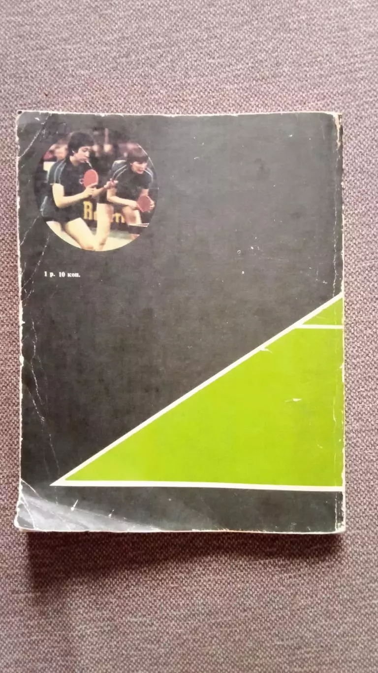 Л. Ормаи - Современный настольный теннис 1985 г. ФиС Спорт 1