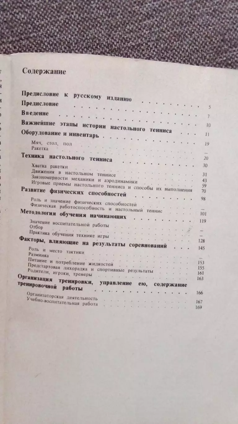Л. Ормаи - Современный настольный теннис 1985 г. ФиС Спорт 2