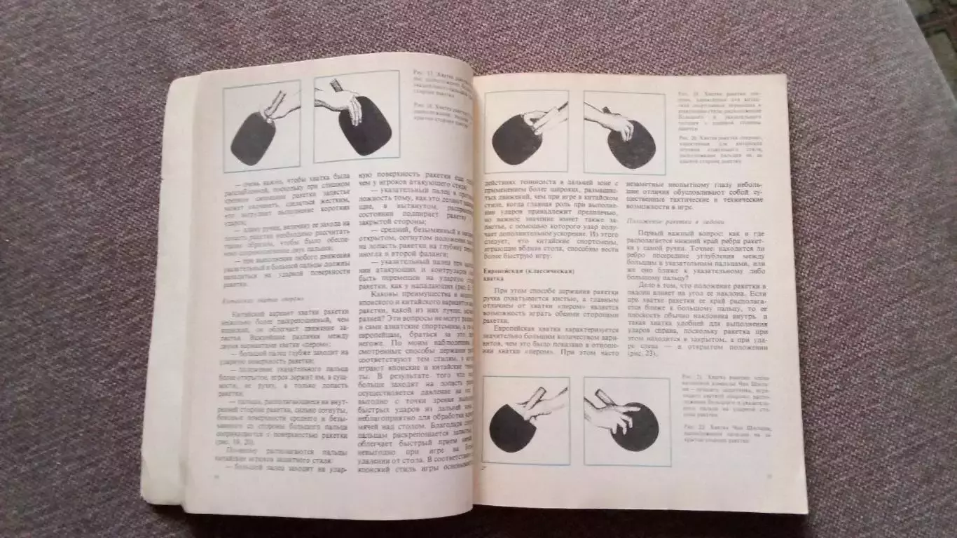 Л. Ормаи - Современный настольный теннис 1985 г. ФиС Спорт 7