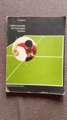 Л. Ормаи - Современный настольный теннис 1985 г. ФиС Спорт