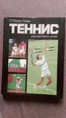 С.П. Белиц - Гейман -Теннис для родителей и детей 1988 г. Спорт