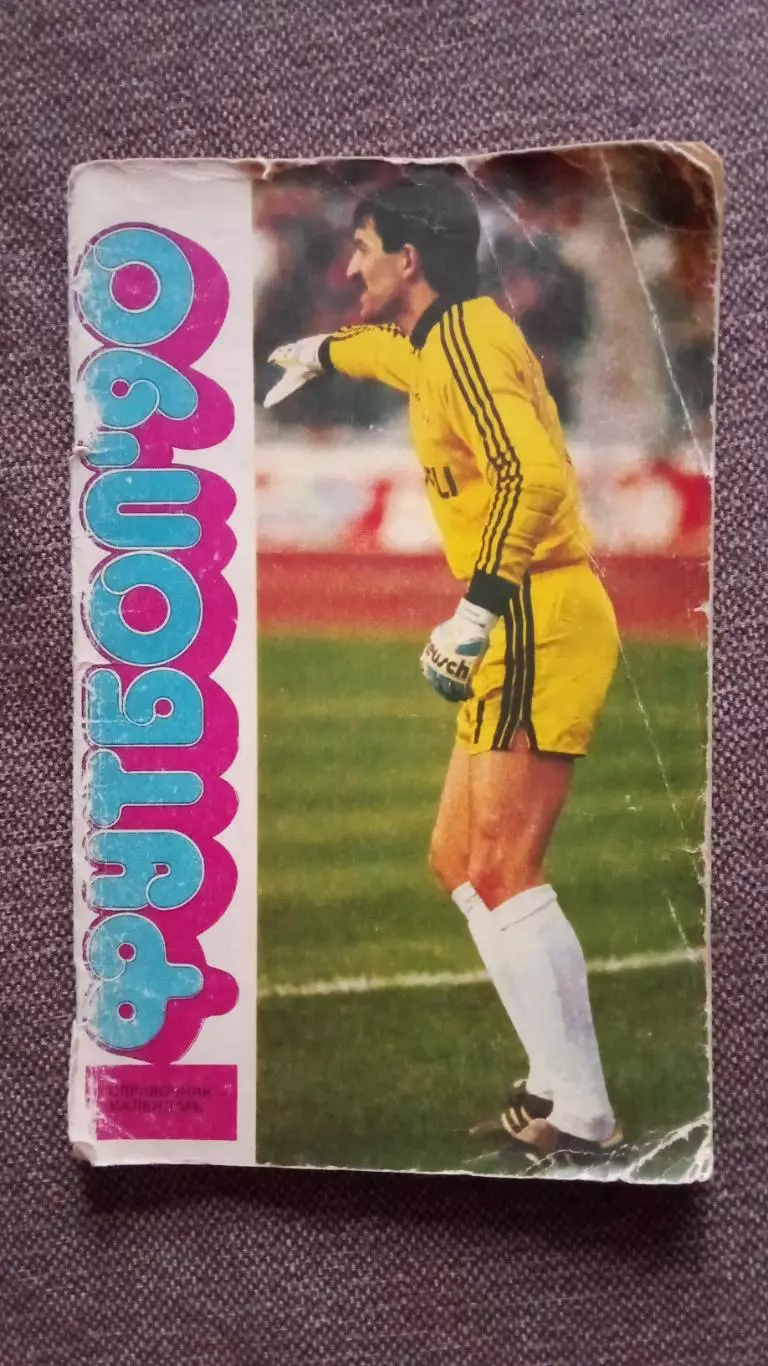 Календарь - справочник Футбол 1990 Спорт (Спартак , Станислав Черчесов)